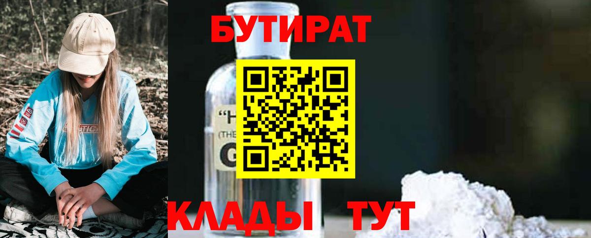 БУТИРАТ  Вход с VPN  Сафоново  БУТИРАТ оксана 